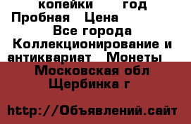 2 копейки 1971 год Пробная › Цена ­ 70 000 - Все города Коллекционирование и антиквариат » Монеты   . Московская обл.,Щербинка г.